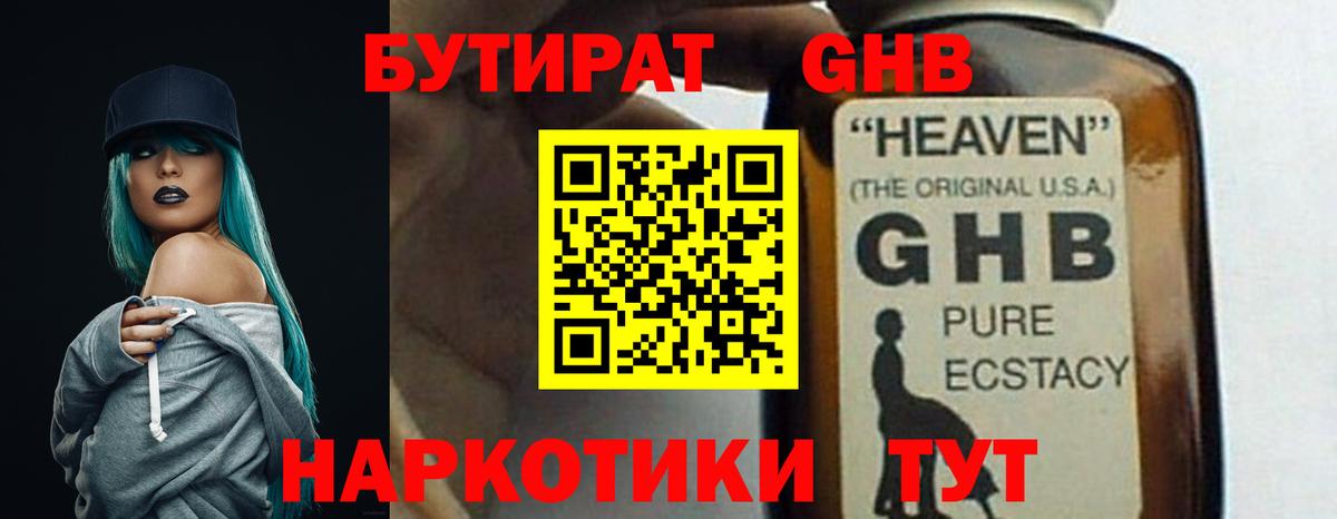Бутират  Белогорск  БУТИРАТ GHB 