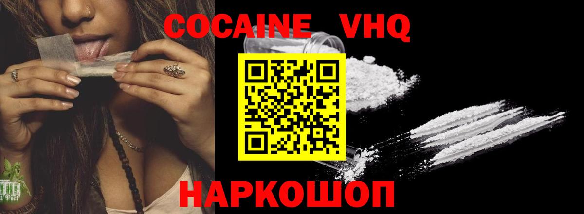 Кокаин VHQ Белогорск