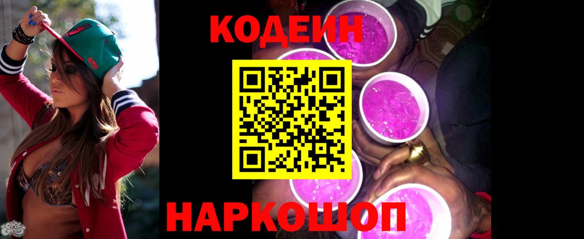 Кодеин напиток Lean (лин)  Белогорск  Кодеиновый сироп Lean Purple Drank 