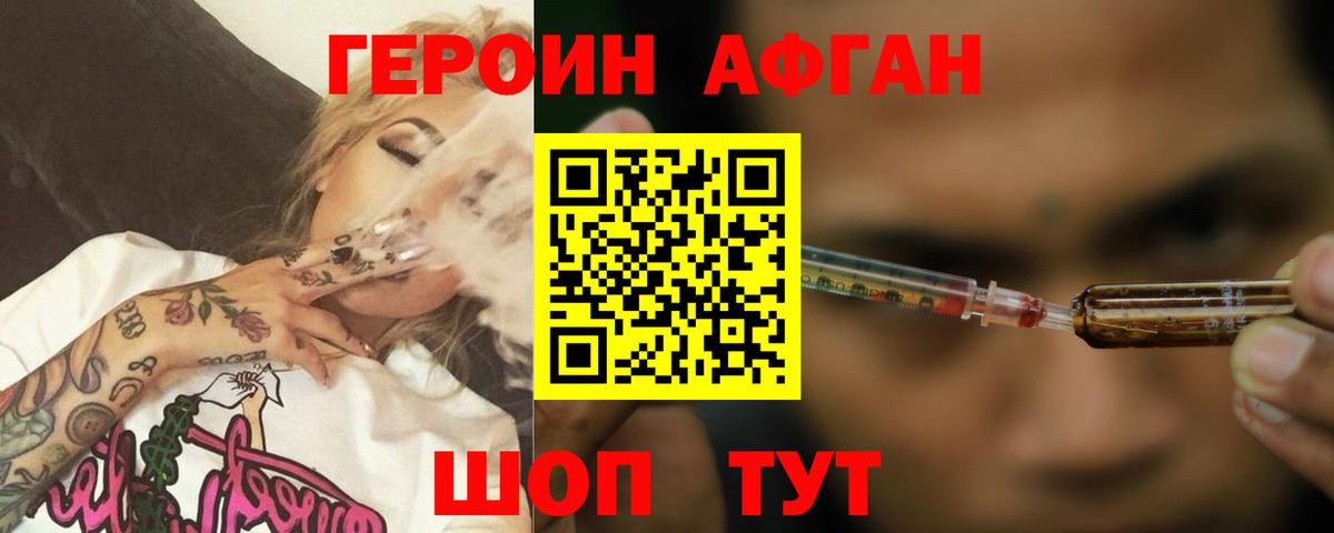 ГЕРОИН Афган Белогорск